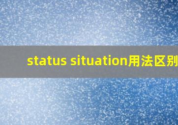 status situation用法区别